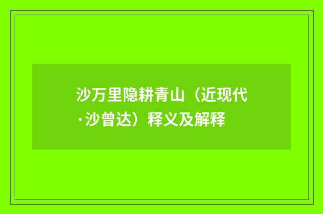 沙万里隐耕青山（近现代·沙曾达）释义及解释