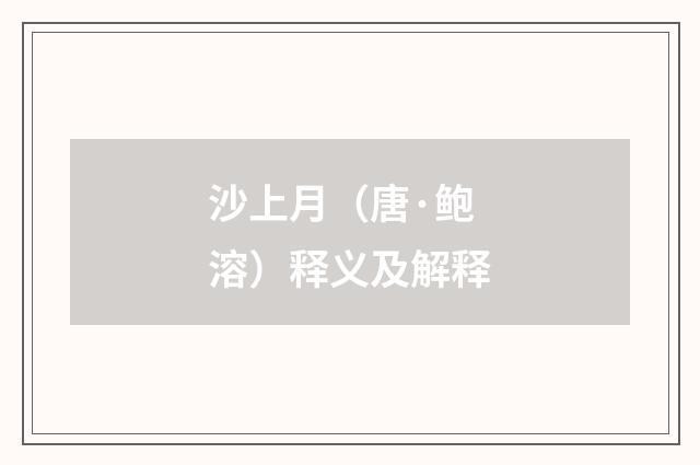 沙上月（唐·鲍溶）释义及解释