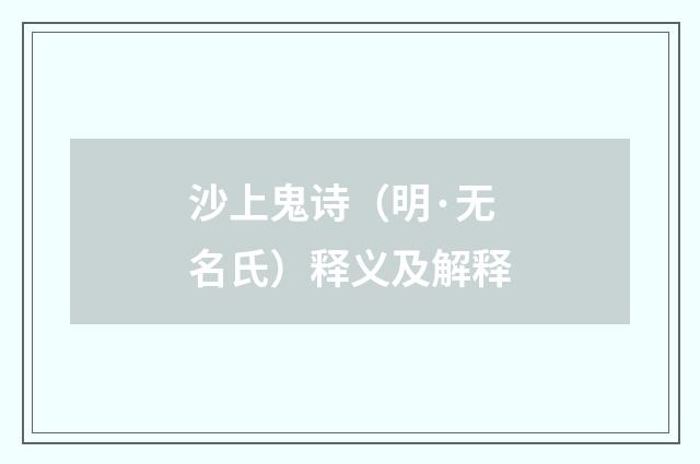 沙上鬼诗（明·无名氏）释义及解释