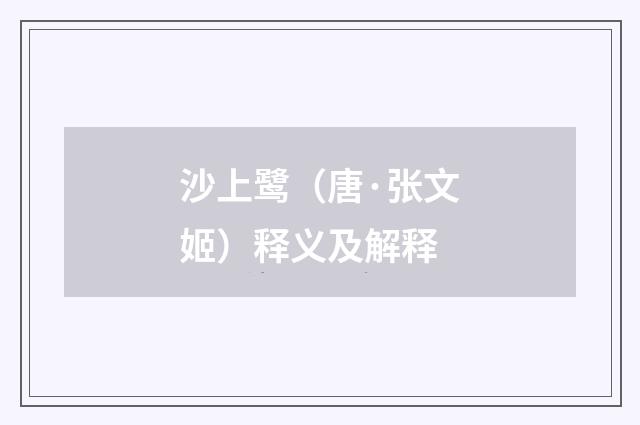 沙上鹭（唐·张文姬）释义及解释