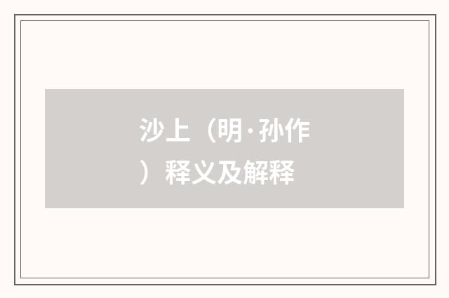 沙上（明·孙作）释义及解释