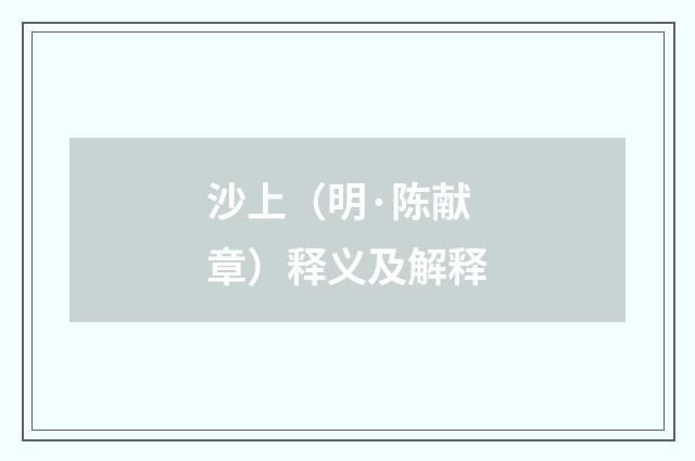 沙上（明·陈献章）释义及解释