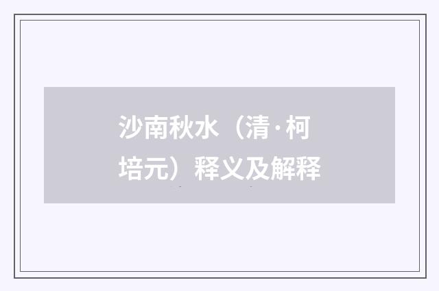沙南秋水（清·柯培元）释义及解释