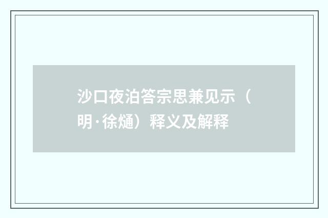 沙口夜泊答宗思兼见示（明·徐熥）释义及解释