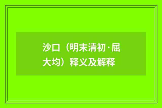 沙口（明末清初·屈大均）释义及解释