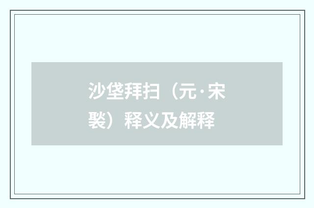 沙垡拜扫（元·宋褧）释义及解释