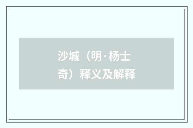 沙城（明·杨士奇）释义及解释