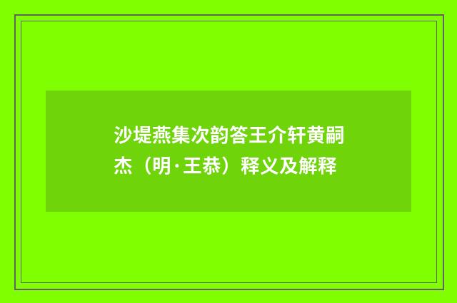 沙堤燕集次韵答王介轩黄嗣杰（明·王恭）释义及解释