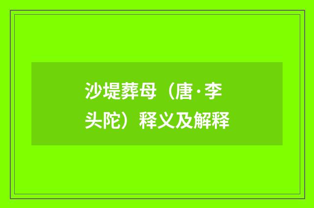 沙堤葬母（唐·李头陀）释义及解释