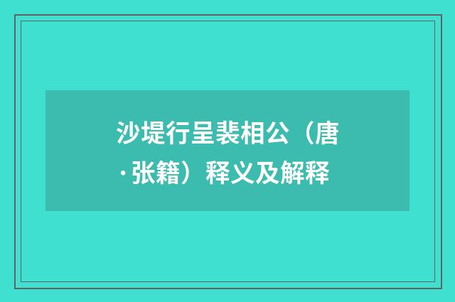 沙堤行呈裴相公（唐·张籍）释义及解释
