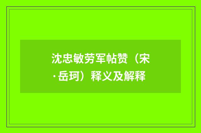 沈忠敏劳军帖赞（宋·岳珂）释义及解释