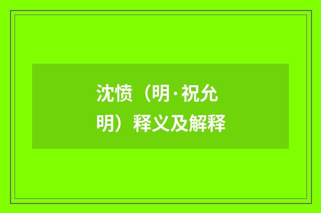 沈愤（明·祝允明）释义及解释