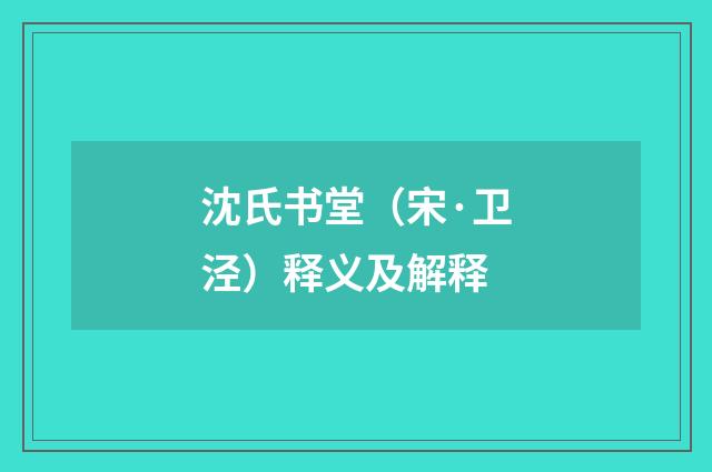 沈氏书堂（宋·卫泾）释义及解释