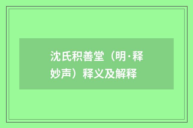 沈氏积善堂（明·释妙声）释义及解释