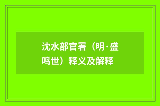 沈水部官署（明·盛鸣世）释义及解释