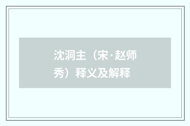 沈洞主（宋·赵师秀）释义及解释