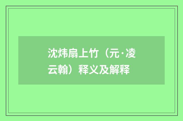 沈炜扇上竹（元·凌云翰）释义及解释