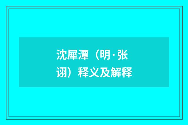 沈犀潭（明·张诩）释义及解释
