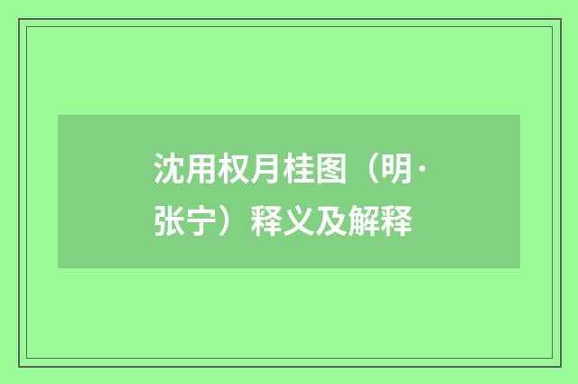 沈用权月桂图（明·张宁）释义及解释