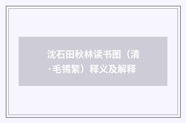 沈石田秋林读书图（清·毛锡繁）释义及解释
