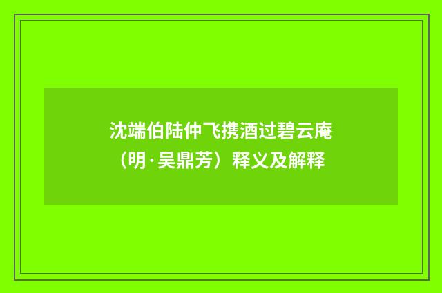 沈端伯陆仲飞携酒过碧云庵（明·吴鼎芳）释义及解释