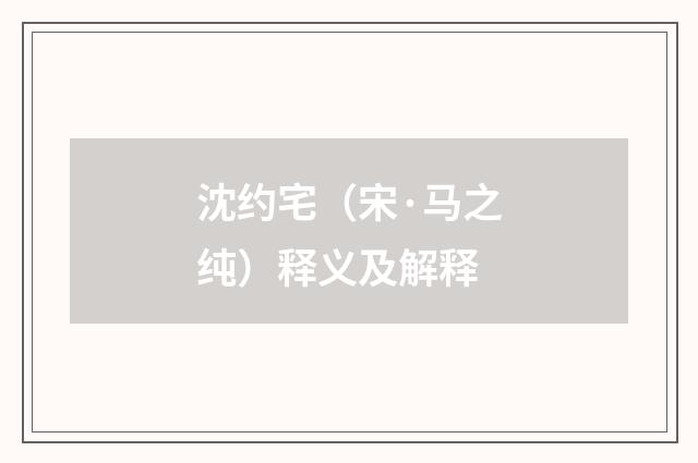 沈约宅（宋·马之纯）释义及解释