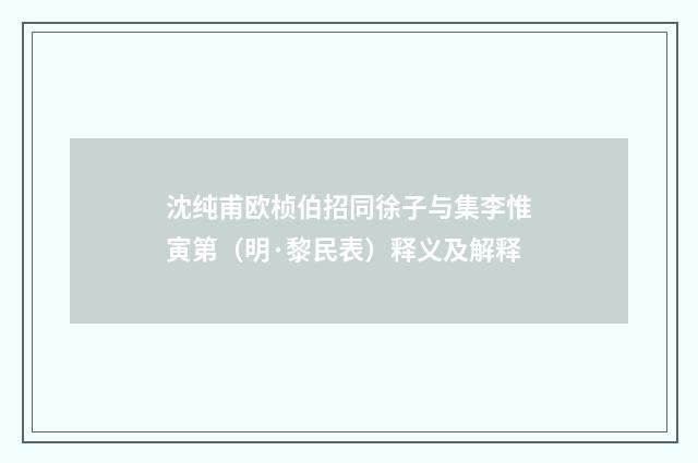 沈纯甫欧桢伯招同徐子与集李惟寅第（明·黎民表）释义及解释