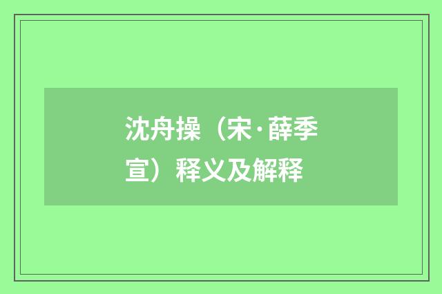 沈舟操（宋·薛季宣）释义及解释