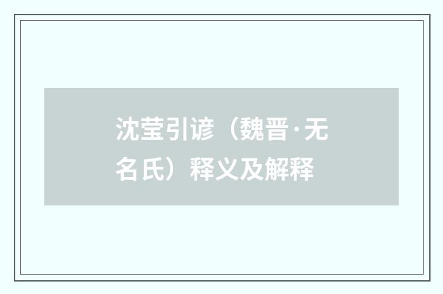 沈莹引谚（魏晋·无名氏）释义及解释