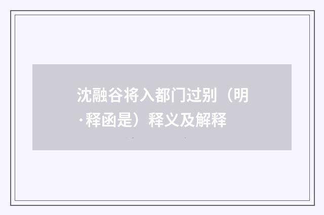 沈融谷将入都门过别（明·释函是）释义及解释