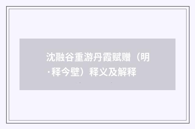 沈融谷重游丹霞赋赠（明·释今壁）释义及解释