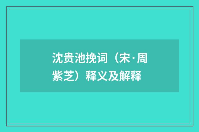沈贵池挽词（宋·周紫芝）释义及解释