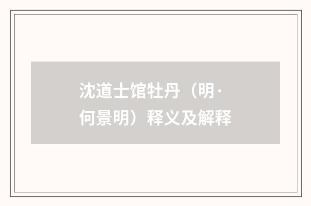 沈道士馆牡丹（明·何景明）释义及解释