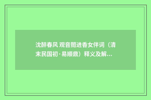 沈醉春风 观音閤进香女伴词（清末民国初·易顺鼎）释义及解释