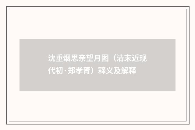 沈重烟思亲望月图（清末近现代初·郑孝胥）释义及解释