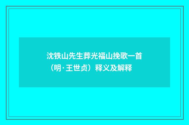 沈铁山先生葬光福山挽歌一首（明·王世贞）释义及解释