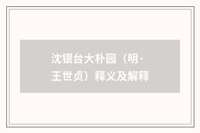沈银台大朴园（明·王世贞）释义及解释