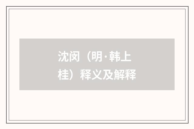 沈闵（明·韩上桂）释义及解释