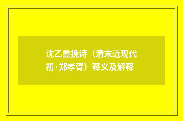 沈乙盦挽诗（清末近现代初·郑孝胥）释义及解释