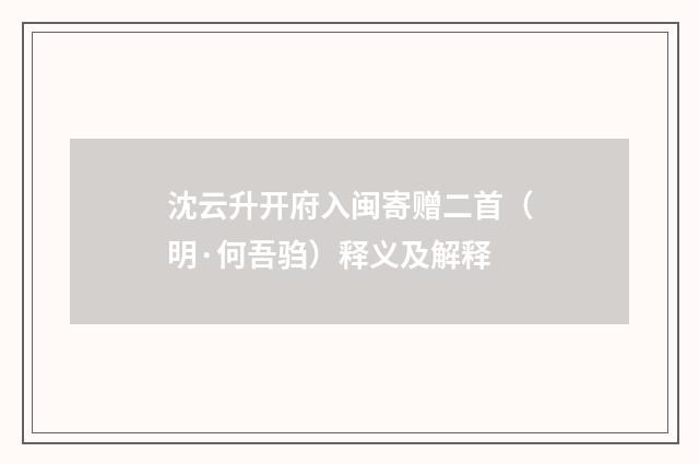 沈云升开府入闽寄赠二首（明·何吾驺）释义及解释