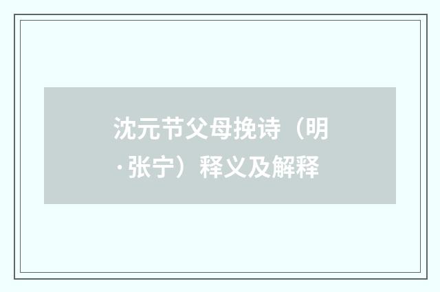沈元节父母挽诗（明·张宁）释义及解释