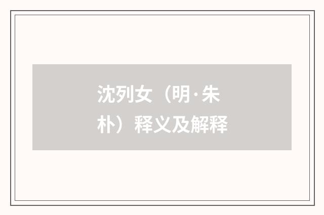 沈列女（明·朱朴）释义及解释