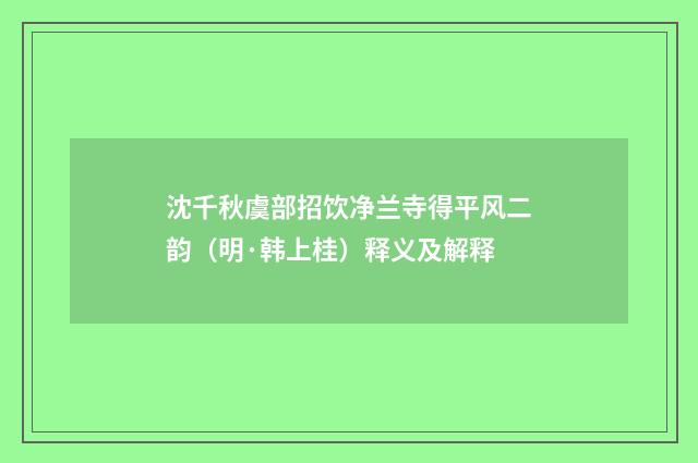 沈千秋虞部招饮净兰寺得平风二韵（明·韩上桂）释义及解释