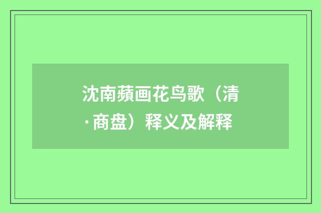 沈南蘋画花鸟歌（清·商盘）释义及解释