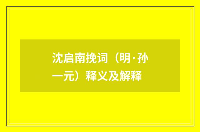 沈启南挽词（明·孙一元）释义及解释