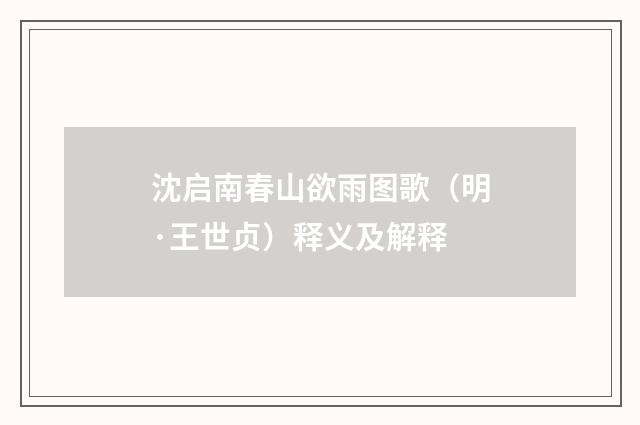 沈启南春山欲雨图歌（明·王世贞）释义及解释