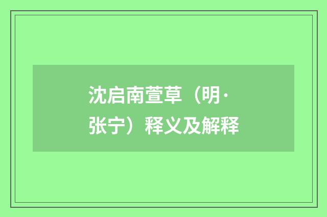 沈启南萱草（明·张宁）释义及解释