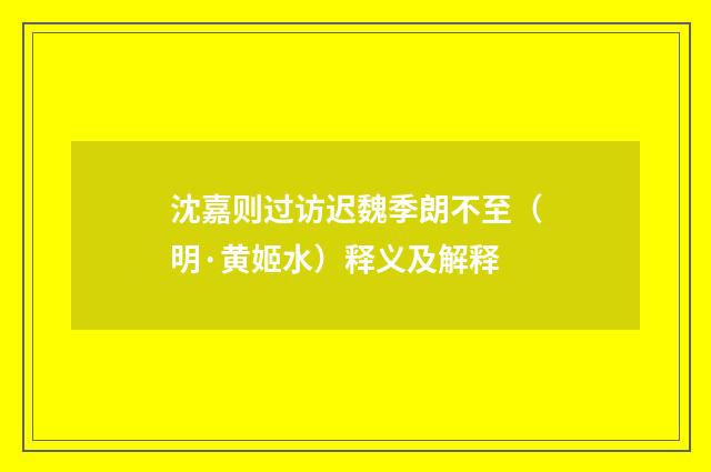 沈嘉则过访迟魏季朗不至（明·黄姬水）释义及解释