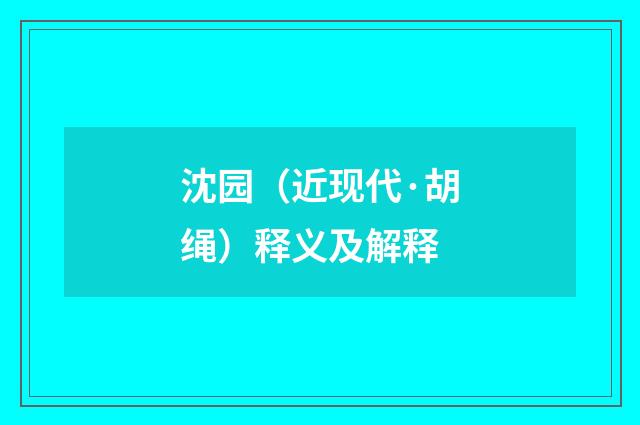 沈园（近现代·胡绳）释义及解释