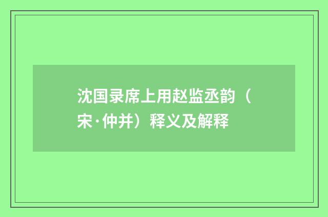 沈国录席上用赵监丞韵（宋·仲并）释义及解释